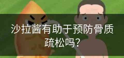 沙拉酱有助于预防骨质疏松吗？